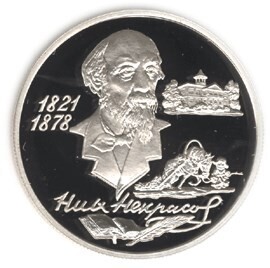 Russia. 1996. 2 Rubles. Series: Outstanding personalities of Russia #10. 175th Anniversary of the Birth of N. Nekrasov. Silver 500. 0.25 Oz ASW 15.87 g. PROOF Mintage: 50,000