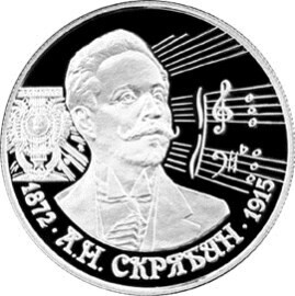 Russia. 1997. 2 Rubles. Series: Outstanding personalities of Russia #12. 125th Birthday of A.N. Skryabin. Silver 500. 0.25 Oz ASW 15.87 g. PROOF Mintage: 50,000