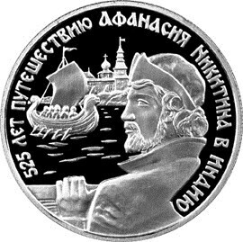 Russia. 1997. 2 Rubles. Series: Outstanding personalities of Russia #15. 525th Anniversary of A. Nikitin’s Voyage to India #1. Silver 500. 0.25 Oz ASW 15.87 g. PROOF Mintage: 7,500