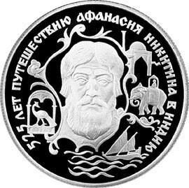 Russia. 1997. 2 Rubles. Series: Outstanding personalities of Russia #16. 525th Anniversary of A. Nikitin’s Voyage to India #2. Silver 500. 0.25 Oz ASW 15.87 g. PROOF Mintage: 7,500