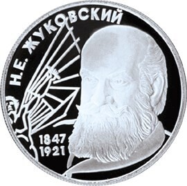 Russia. 1997. 2 Rubles. Series: Outstanding personalities of Russia #13. 150th Birthday of N.E. Zhukovsky. Silver 500. 0.25 Oz ASW 15.87 g. PROOF Mintage: 50,000