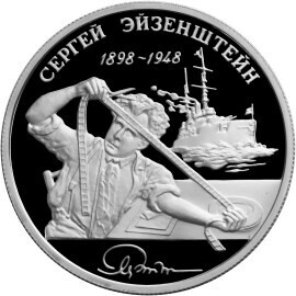 Russia. 1998. 2 Rubles. Series: Outstanding personalities of Russia #21. 100th Anniversary of the Birth of S.M. Eisenstein #2. Silver 925. 0.5 Oz ASW 17.0 g. PROOF Mintage: 15,000