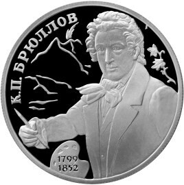Russia. 1999. 2 Rubles. Series: Outstanding personalities of Russia #29. 200th Anniversary of the Birth of K.P.Bryullov. Silver 925. 0.5 Oz ASW 17.0 g. PROOF Mintage: 15,000