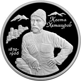 Russia. 1999. 2 Rubles. Series: Outstanding personalities of Russia #28. 140th Anniversary of the Birth of K.L.Khetagurov. Silver 925. 0.5 Oz ASW 17.0 g. PROOF Mintage: 3,000