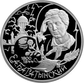 Russia. 2000. 2 Rubles. Series: Outstanding personalities of Russia #33. 200th Anniversary of the Birth of E.A.Baratynsky. Silver 925. 0.5 Oz ASW 17.0 g. PROOF Mintage: 5,000