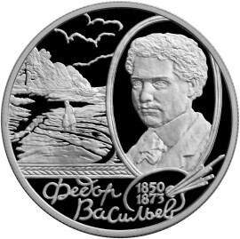 Russia. 2000. 2 Rubles. Series: Outstanding personalities of Russia #32. 150th Anniversary of the Birth of F.A.Vassiliyev. Silver 925. 0.5 Oz ASW 17.0 g. PROOF Mintage: 5,000