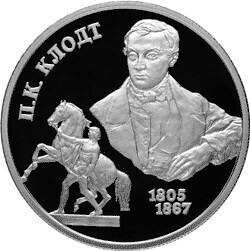 Russia. 2005. 2 Rubles. Series: Outstanding personalities of Russia #44. 200th Anniversary of the Birth of P.K. Klodt. Silver 925. 0.5 Oz ASW 17.0 g. PROOF Mintage: 10,000