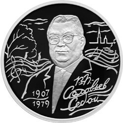 Russia. 2007. 2 Rubles. Series: Outstanding personalities of Russia #53. 100th Anniversary of the Birthday of V.P. Soloviev-Sedoy. Silver 925. 0.5 Oz ASW 17.0 g. PROOF Mintage: 10,000