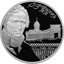 Russia. 2009. 2 Rubles. Series: Outstanding personalities of Russia #65. 250th Anniversary of the Birthday of Architect A.N. Voronikhin. Silver 925. 0.5 Oz ASW 17.0 g. PROOF Mintage: 5,000
