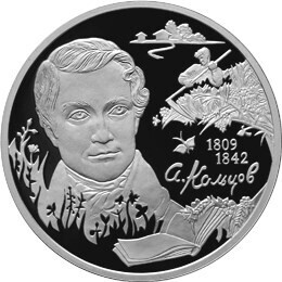 Russia. 2009. 2 Rubles. Series: Outstanding personalities of Russia #64. 200th Anniversary of the Birthday of Poet A.V. Koltsov. Silver 925. 0.5 Oz ASW 17.0 g. PROOF Mintage: 5,000 Russia. 2009. 2 Rubles. Series: Outstanding personalities of Russia #64. 200th Anniversary of the Birthday of Poet A.V. Koltsov. Silver 925. 0.5 Oz ASW 17.0 g. PROOF Mintage: 5,000
