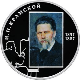 Russia. 2012. 2 rubles. Series: Outstanding personalities of Russia #72. 175th Anniversary of the Birth of Painter I.N. Kramskoy. Silver 925. 0.5 Oz ASW 17.0 g. PROOF Mintage: 5,000 Russia. 2012. 2 rubles. Series: Outstanding personalities of Russia #72. 175th Anniversary of the Birth of Painter I.N. Kramskoy. Silver 925. 0.5 Oz ASW 17.0 g. PROOF Mintage: 5,000