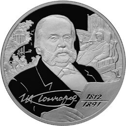 Russia. 2012. 2 rubles. Series: Outstanding personalities of Russia #73. 200th Anniversary of the Birth of Writer I.A. Goncharov. Silver 925. 0.5 Oz ASW 17.0 g. PROOF Mintage: 5,000