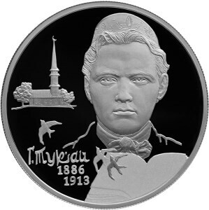 Russia. 2016. 2 rubles. Series: Outstanding personalities of Russia #87. 130th Anniversary of the Birth of Poet G.M. Tukay. Silver 925. 0.5 Oz ASW 17.0 g. PROOF Mintage: 3,000