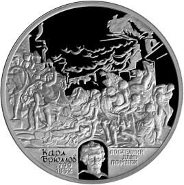 Russia. 1999. 2 Rubles. Series: Outstanding personalities of Russia #30. 200th Anniversary of the Birth of K.P.Bryullov. Silver 925. 0.5 Oz ASW 17.0 g. PROOF Mintage: 15,000