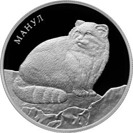 Russia. 2016. 2 Rubles. Series: Red Data Book #13. Manul. Silver 925. 0.5 Oz ASW 17.0 g. PROOF Mintage: 7,000