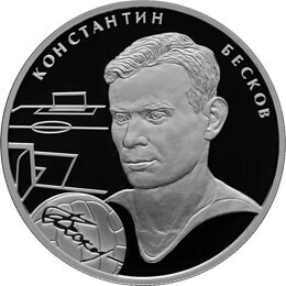  Russia. 2009. 2 Rubles. Series: Outstanding Sportsmen of Russia #05. Football. К.I. Beskov. Silver 925. 0.5 Oz ASW 17.0 g. PROOF Mintage: 3,000