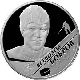  Russia. 2009. 2 Rubles. Series: Outstanding Sportsmen of Russia #01. Ice hockey. V.M. Bobrov. Silver 925. 0.5 Oz ASW 17.0 g. PROOF Mintage: 3,000