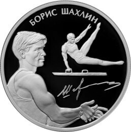  Russia. 2014. 2 Rubles. Series: Outstanding Sportsmen of Russia #14. Gymnastics. B.A. Shakhlin. Silver 925. 0.5 Oz ASW 17.0 g. PROOF Mintage: 3,000