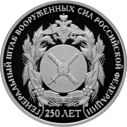  Russia. 2013. 2 Rubles. 250th Anniversary of the General Staff of the Armed Forces of the Russia. Silver 925. 0.5 Oz ASW 17.0 g. PROOF Mintage: 3,000