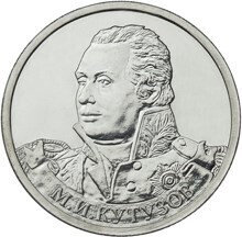  Russia. 2012. 2 Rubles. Bicentenary of Russia's Victory in the Patriotic War of 1812. #02 General field marshal M.I. Kutusov. Cu-Ni 5.0 g. UNC Mintage: 5,000,000