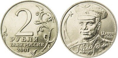  Russia. 2001. 2 Rubles. No Mint. 40th Anniversary of the space flight of Yu.A. Gagarin. Cu-Ni 5.0 g. UNC Mintage: Above Inc. 20,000,000