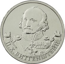  Russia. 2012. 2 Rubles. Bicentenary of Russia's Victory in the Patriotic War of 1812. #06 General field marshal P.H. Witgenstein. Cu-Ni 5.0 g. UNC Mintage: 5,000,000