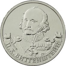 Russia. 2012. 2 Rubles. Bicentenary of Russia's Victory in the Patriotic War of 1812. #06 General field marshal P.H. Witgenstein. Cu-Ni 5.0 g. UNC Mintage: 5,000,000 Russia. 2012. 2 Rubles. Bicentenary of Russia's Victory in the Patriotic War of 1812. #06 General field marshal P.H. Witgenstein. Cu-Ni 5.0 g. UNC Mintage: 5,000,000