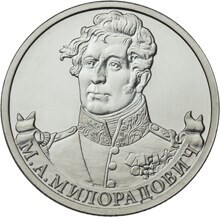  Russia. 2012. 2 Rubles. Bicentenary of Russia's Victory in the Patriotic War of 1812. #13 Infantry General M.A. Miloradovich. Cu-Ni 5.0 g. UNC Mintage: 5,000,000