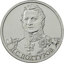  Russia. 2012. 2 Rubles. Bicentenary of Russia's Victory in the Patriotic War of 1812. #08 Infantry General D.S. Dokhturov. Cu-Ni 5.0 g. UNC Mintage: 5,000,000