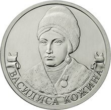  Russia. 2012. 2 Rubles. Bicentenary of Russia's Victory in the Patriotic War of 1812. #11 Partisan Vasilisa Kozhina. Cu-Ni 5.0 g. UNC Mintage: 5,000,000