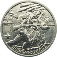  Russia. 2001. 2 Rubles. 55th Anniversary of the Victory in the Great Patriotic War 1941-1945. #04 Hero City of Novorossiysk. Cu-Ni 5.0 g. UNC Mintage: 10,000,000