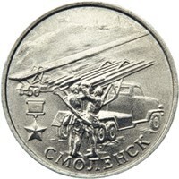  Russia. 2001. 2 Rubles. 55th Anniversary of the Victory in the Great Patriotic War 1941-1945. #06 Hero City of Smolensk. Cu-Ni 5.0 g. UNC Mintage: 10,000,000