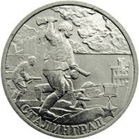 Russia. 2001. 2 Rubles. 55th Anniversary of the Victory in the Great Patriotic War 1941-1945. #02 Hero City of Stalingrad. Cu-Ni 5.0 g. UNC Mintage: 10,000,000 Russia. 2001. 2 Rubles. 55th Anniversary of the Victory in the Great Patriotic War 1941-1945. #02 Hero City of Stalingrad. Cu-Ni 5.0 g. UNC Mintage: 10,000,000