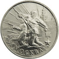  Russia. 2001. 2 Rubles. 55th Anniversary of the Victory in the Great Patriotic War 1941-1945. #03 Hero City of Moscow. Cu-Ni 5.0 g. UNC Mintage: 10,000,000