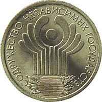  Russia. 2001. 1 Rubles. 10th Anniversary of the Commonwealth of Independent States. Cu-Ni 3.25 g. UNC Mintage: 10,000,000