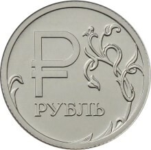 Russia. 2014. 1 Rubles. Symbol of the Ruble. Nickel plated steel 3.0 g. UNC Mintage: 100,000,000