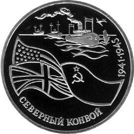  Russia. 1992. 3 Rubles. North Convoy. Cu-Ni 14.35 g. Proof-like Mintage: 400,000