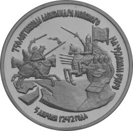  Russia. 1992. 3 Rubles. 750th Anniversary of Alexander the Nevsky's Victory on Chudskoe Ozero. Cu-Ni 14.35 g. Proof-like Mintage: 400,000