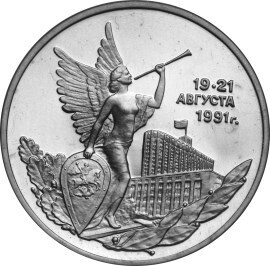  Russia. 1992. 3 Rubles. Victory of the Democratic Forces of Russia on August 19-21, 1991. Cu-Ni 14.35 g. Proof-like Mintage: 400,000