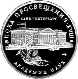 Russia. 1992. 3 Rubles. Series: The Age of the Enlightenment. The XVIII century. #02 The Academy of Sciences. Silver 900. 1.0 Oz ASW 34.56 g. PROOF Mintage: 40,000