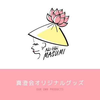 真澄会オリジナルグッズ