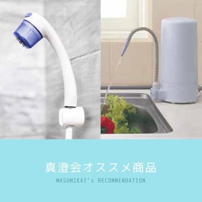 真澄会おススメ