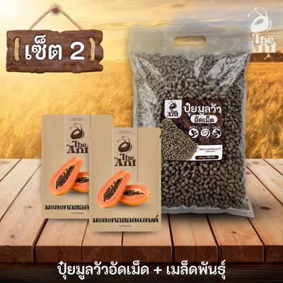 ชุดปุ๋ยและเมล็ดพันธุ์