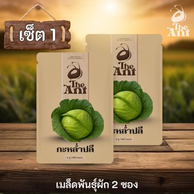 ชุดเมล็ดพันธุ์พืช ประเภทกินใบ