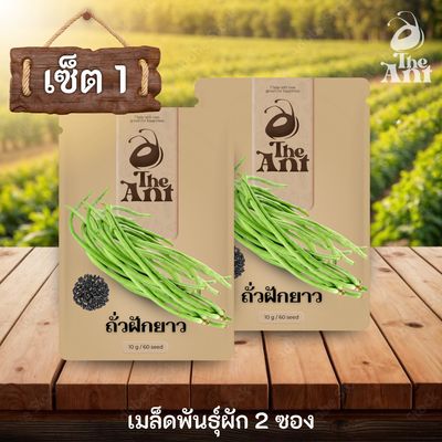 ( ซื้อ 1 แถม 1 ) เมล็ดพันธุ์ถั่วฝักยาว