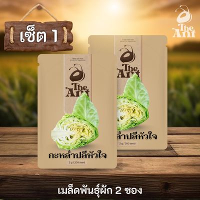 ( ซื้อ 1 แถม 1 ) เมล็ดพันธุ์กะหล่ำปลีหัวใจ