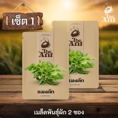 ( ซื้อ 1 แถม 1 ) เมล็ดพันธุ์แมงลัก