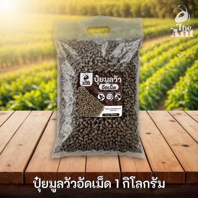 ปุ๋ยมูลวัวอัดเม็ด บำรุงดินและพืชให้งาม