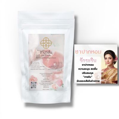 Cha-Nagnai Rakrarin – Breath Freshening Tea (10 Sachets)