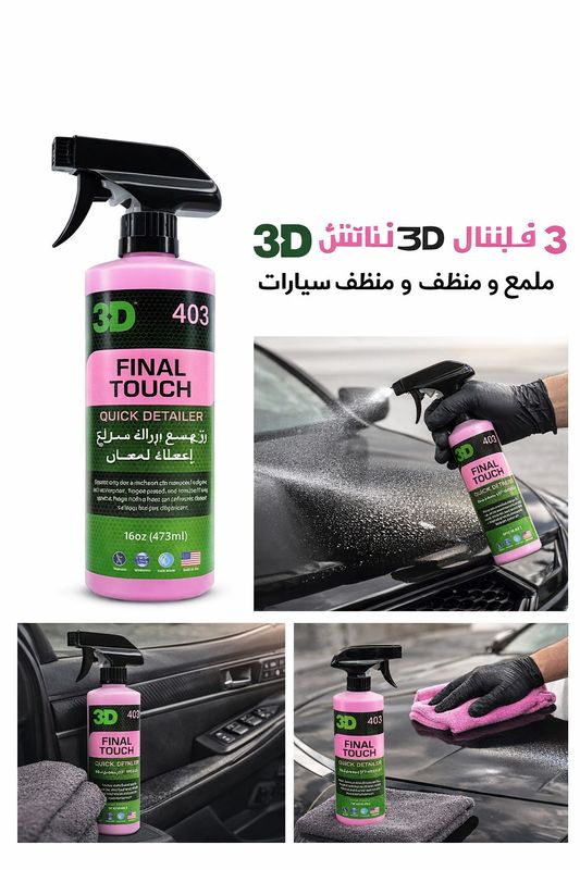 واكس بعد الغسيل -3D- فاينال تاتش 403 وردي